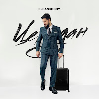 Elsandobry - Чемодан загрузить