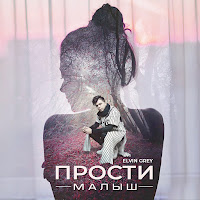 Элвин Грей - Prosti Malysh загрузить