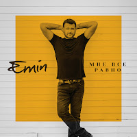 Emin - Мне Все Равно загрузить