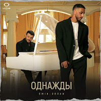 Emin - Однажды Ft Эллаи загрузить
