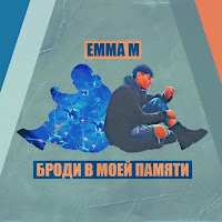 Обложка песни 