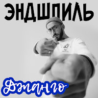 Обложка песни 