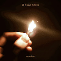 Enimkon - Я Вже Звик загрузить