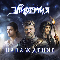 Эпидемия - Наваждение (Feat. Андрей Князев & Ростислав Колпаков) загрузить