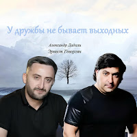 Эрнест Геворгян - У Дружбы Не Бывает Выходных Ft Александр Дадали загрузить