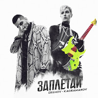 Ershov - Заплетай Ft Kagramanov загрузить