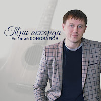 Евгений Коновалов - Три Аккорда загрузить