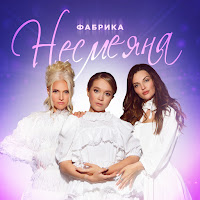 Фабрика - Несмеяна загрузить