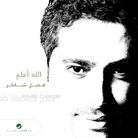 Fadl Shaker - Qalbi Ayish загрузить