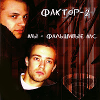 Фактор 2 - Хайс, Байби! загрузить