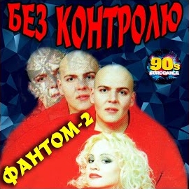 Фантом-2 - Без Контролю загрузить