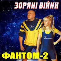 Фантом-2 - Двоє загрузить