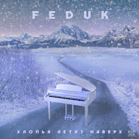 Feduk - Хлопья Летят Наверх загрузить