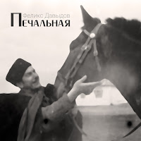 Феликс Давыдов - Печальная mp3 скачать