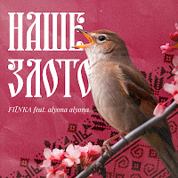 Fiїnka - Наше Злото (Feat. Alyona Alyona) загрузить