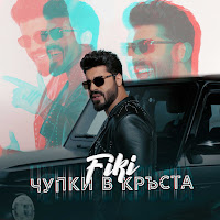 Fiki - Чупки В Кръста загрузить