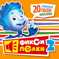 Фиксики - Кто Такие Фиксики загрузить