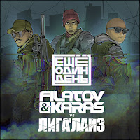 Filatov & Karas - Esce Odin Den' Ft Ligalayz загрузить