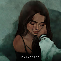 Fogel - Истеричка загрузить
