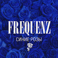 Frequenz - Синие Розы (Livanov Remix) загрузить