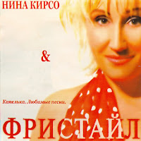 Фрістайл - С Днём Рожденья, Мама Ft Нина Кирсо загрузить