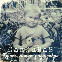 Gangubas - Брат, Я Тут Ради Добра загрузить