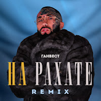 Ганвест - На Рахате (Remix) загрузить