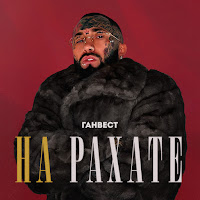 Ганвест - На Рахате загрузить