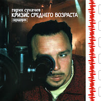 Гарик Сукачёв - Знаю Я Есть Края (Кризис Среднего Возраста) загрузить