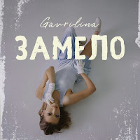 Gavrilina - Замело загрузить