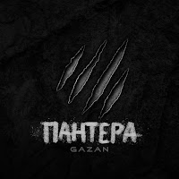 Gazan - Пантера загрузить
