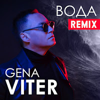Gena Viter - Вода (Dj Shnaps Remix) загрузить