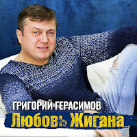 Герасимов Григорий - Любовь Жигана загрузить
