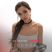 Gerda - За Такую Любовь загрузить
