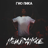 Гио Пика - Шип Цветка загрузить