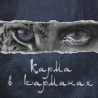 Главная Роль - Карма В Карманах загрузить