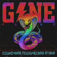 Gone.fludd - Проснулся В Темноте загрузить