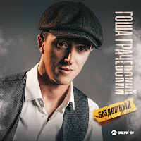 Обложка песни 