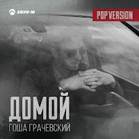 Гоша Грачевский - Домой (Pop Version) загрузить