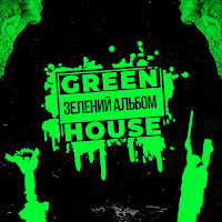 Green House - Пам'ятник Невідомому Реперу (Feat. Kelavra, Mostova & Ядерна Могила) загрузить