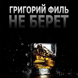Григорий Филь - Не Берет загрузить