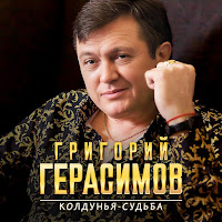 Григорий Герасимов - Колдунья-Судьба загрузить