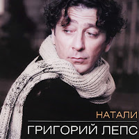 Григорий Лепс & Ирина Аллегрова - Послесловие загрузить