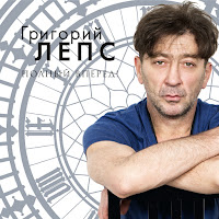 Григорий Лепс - Водопадом загрузить