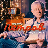 Гриша Петров - Тебе, Мой Брат загрузить