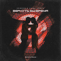 Groove - Вернуть Бы Время (Groove Remix) Ft Саша Хрипа загрузить