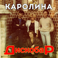 Группа Каролина - Звездный Вечер загрузить