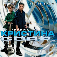 Группа Кристина Corp. - Не Надо загрузить