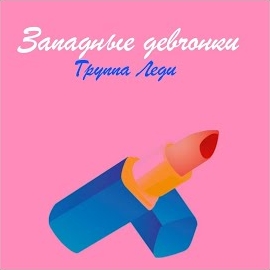 Обложка песни 
