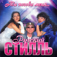 Группа Русский Стилль - Где Же Лето? загрузить